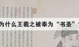 为什么王羲之被奉为书圣