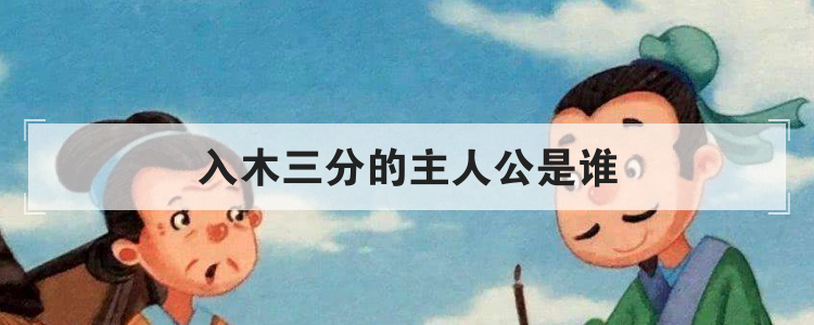 入木三分的主人公是谁