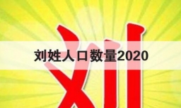 刘姓人口数量2020