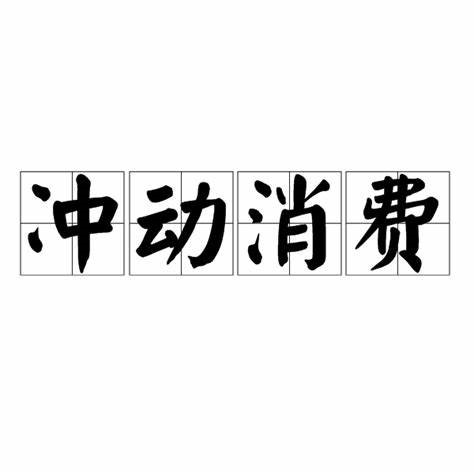 月光族该怎么省钱?