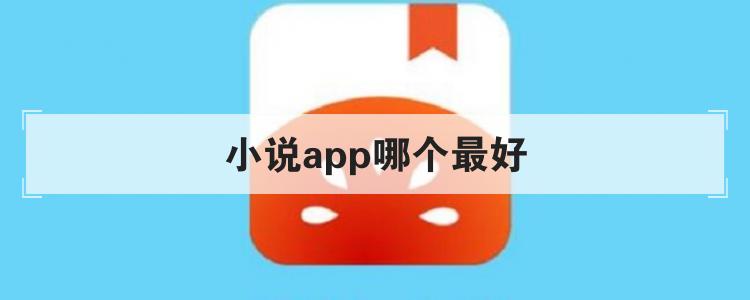 小说app哪个最好