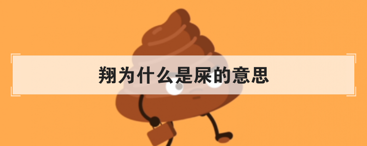 翔为什么是屎的意思