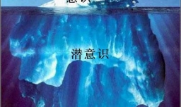 内心潜意识抵制一个人是什么原因？