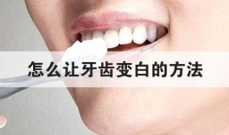 怎么让牙齿变白的方法