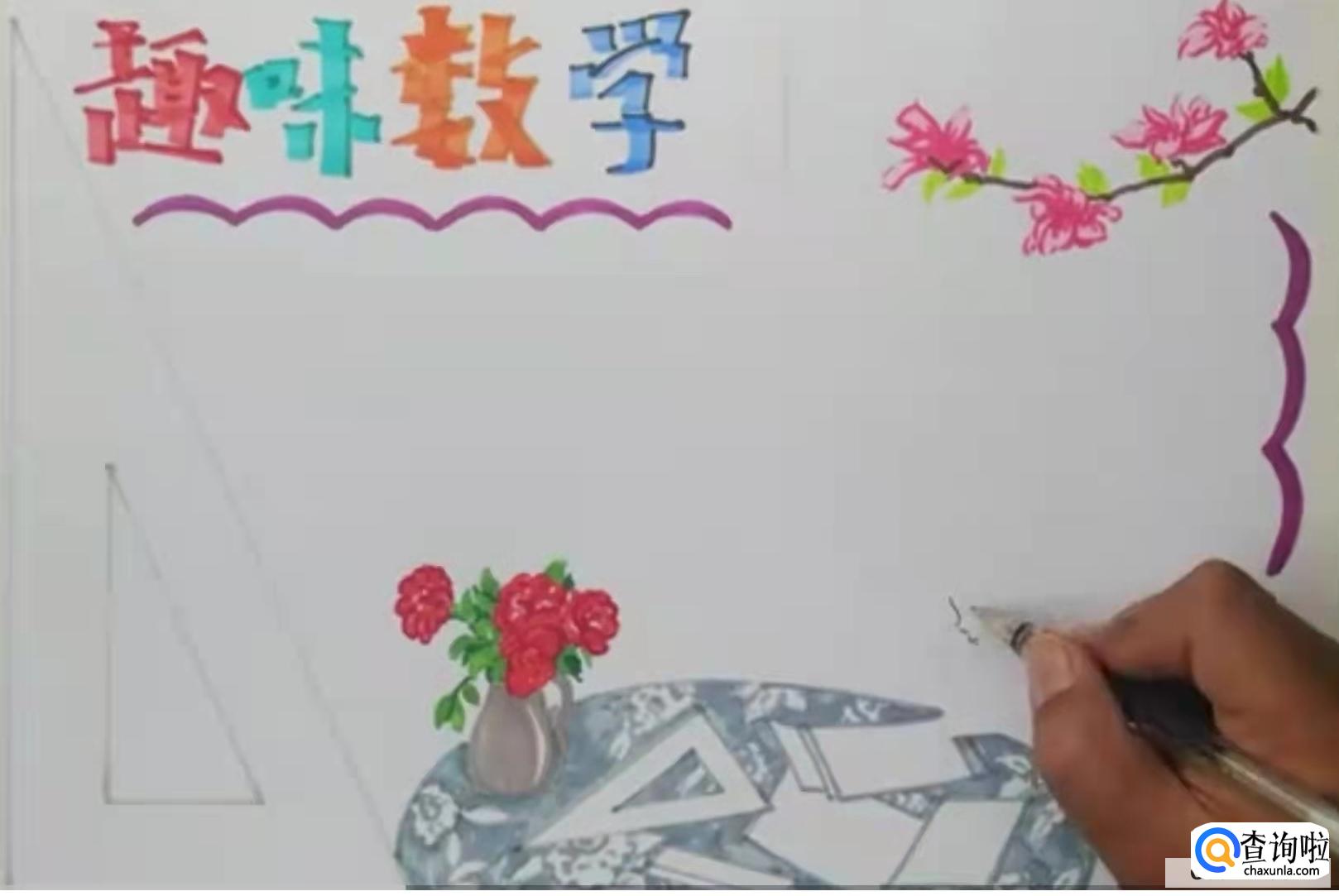 好看数学手抄报简单的画法