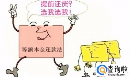 买房用等额本息好还是等额本金好呢？