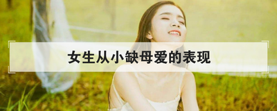女生从小缺母爱的表现