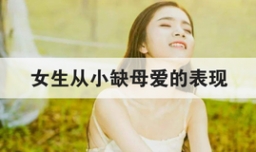 女生从小缺母爱的表现