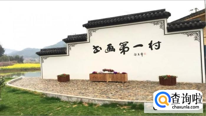 书画村在哪里？