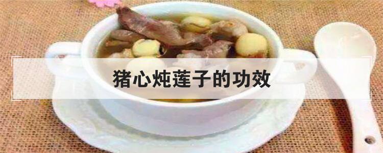 猪心炖莲子的功效