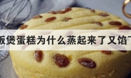 电饭煲蛋糕为什么蒸起来了又馅下去