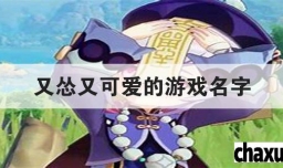 又怂又可爱的游戏名字