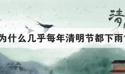 为什么几乎每年清明节都下雨