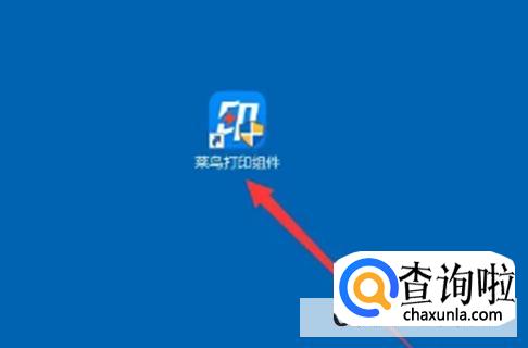 淘宝菜鸟打印组件如何保留任务重启