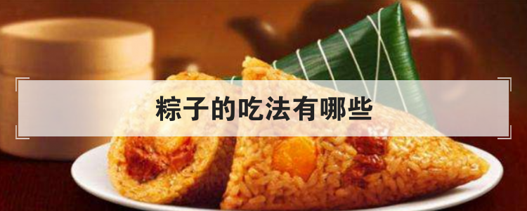 粽子的吃法有哪些