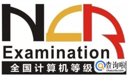 如何查询计算机等级考试证书？