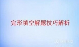 高考完形填空解题技巧