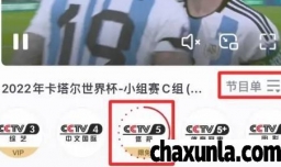 如何回看世界杯阿根廷VS墨西哥的比赛全场录像