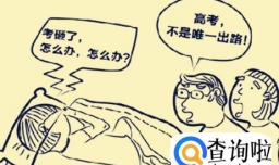 高考成绩不理想怎么办？