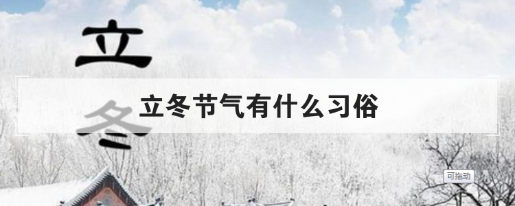立冬节气有什么习俗
