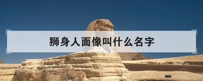 狮身人面像叫什么名字