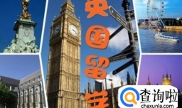 去英国留学需要准备什么