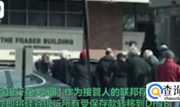 硅谷银行破产 为何客户排队取钱吃闭门羹？