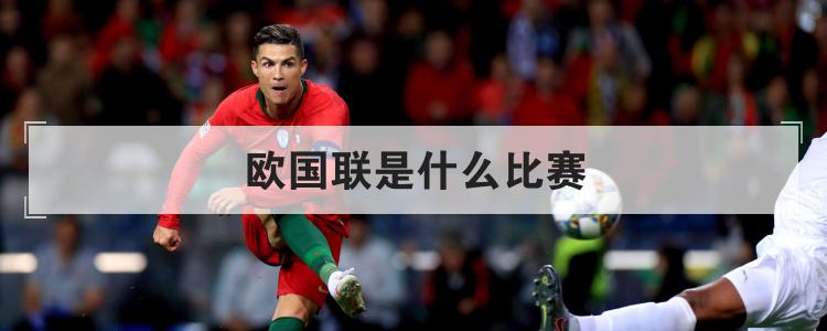 欧国联是什么比赛