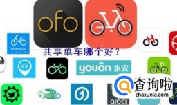 共享单车哪个好