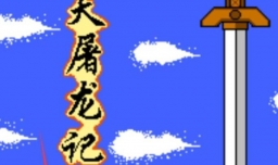 倚天屠龙记怎么玩？