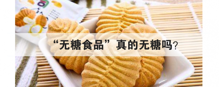 无糖食品真的无糖吗