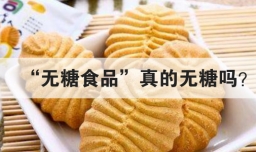 无糖食品真的无糖吗
