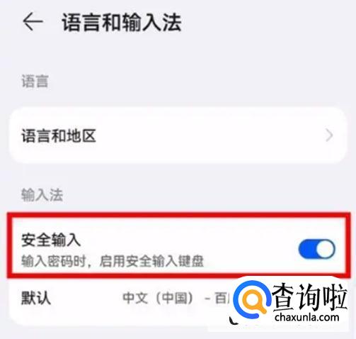 怎么关闭华为安全键盘