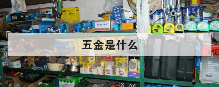 五金是什么