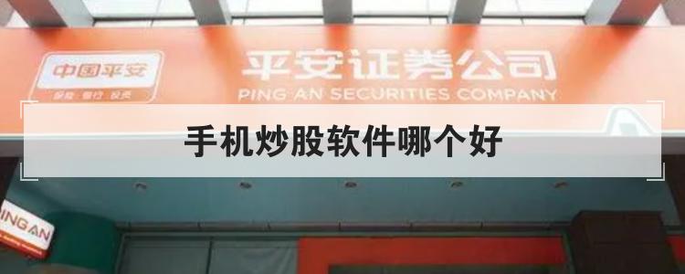 手机炒股软件哪个好