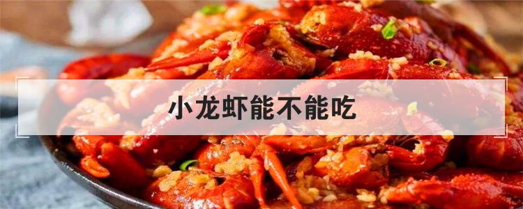 小龙虾能不能吃