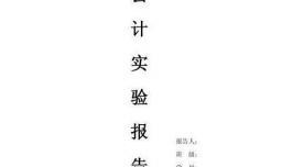 实验报告总结怎么写