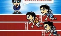 教育不公平的危害有哪些？