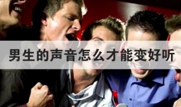 男生的声音怎么才能变好听