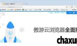 傲游浏览器如何打开记事本