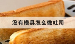 没有模具怎么做吐司