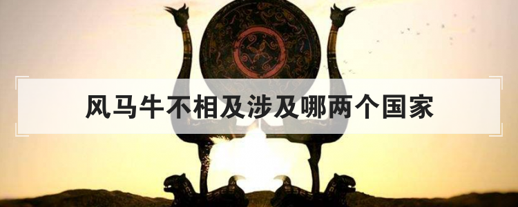 风马牛不相及涉及哪两个国家