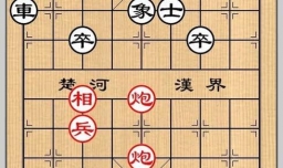 象棋残局之芳草晴阳攻略