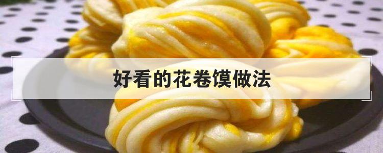 好看的花卷馍做法