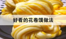 好看的花卷馍做法