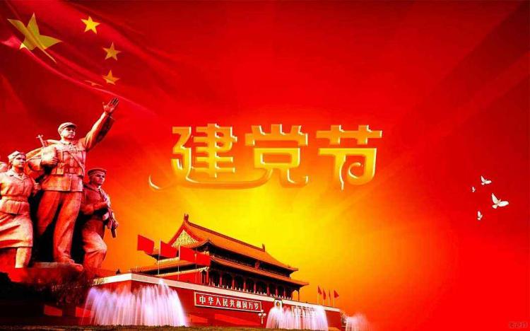 建党节的来历