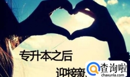 如何准备专升本考试？