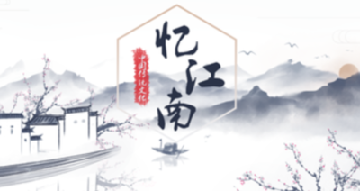 忆江南的原文和译文