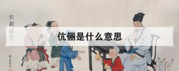 伉俪是什么意思