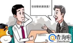 离职原因怎么说合适